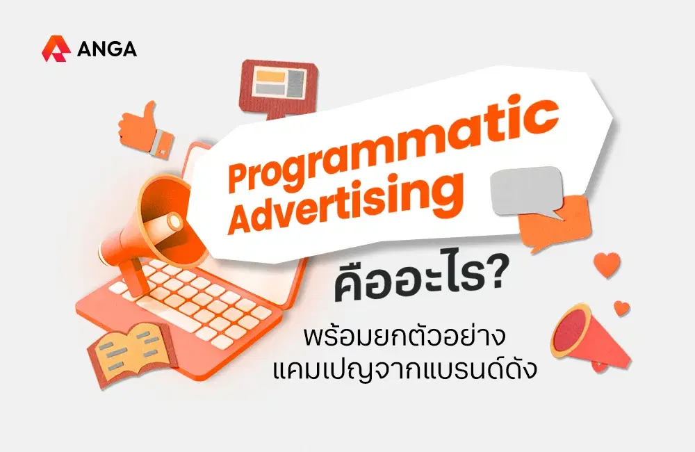 Programmatic Advertising คืออะไร อยากเป็น Top of Mind ต้องอ่าน
