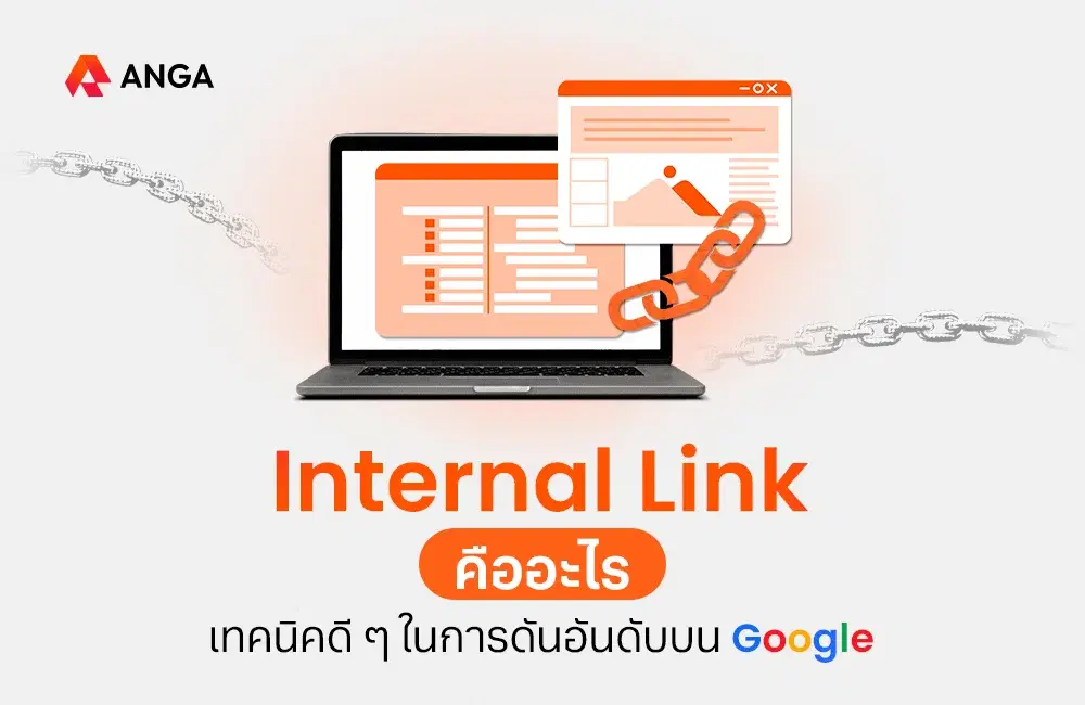 Internal Link คืออะไร? เทคนิคดันอันดับ SEO ที่เราอยากบอกต่อ