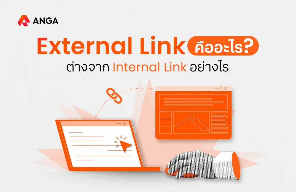 External Link คืออะไร? ต่างจาก Internal Link อย่างไร