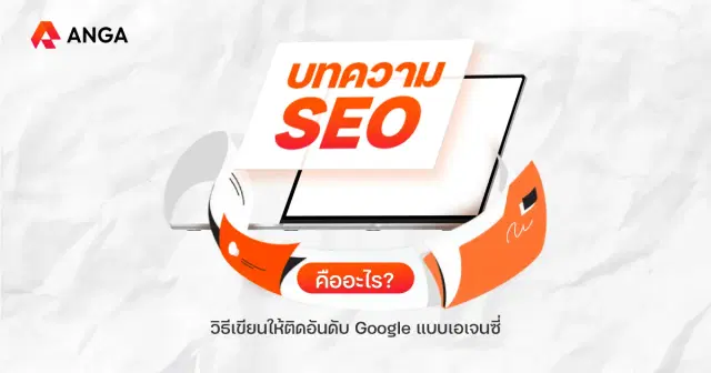 แชร์ วิธีเขียนบทความ SEO ให้ติดอันดับ Google แบบเอเจนซี่