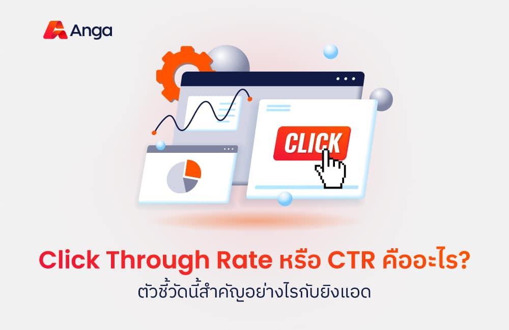 Click Through Rate หรือ CTR คืออะไร? ตัวชี้วัดนี้สำคัญอย่างไรกับยิงแอด?