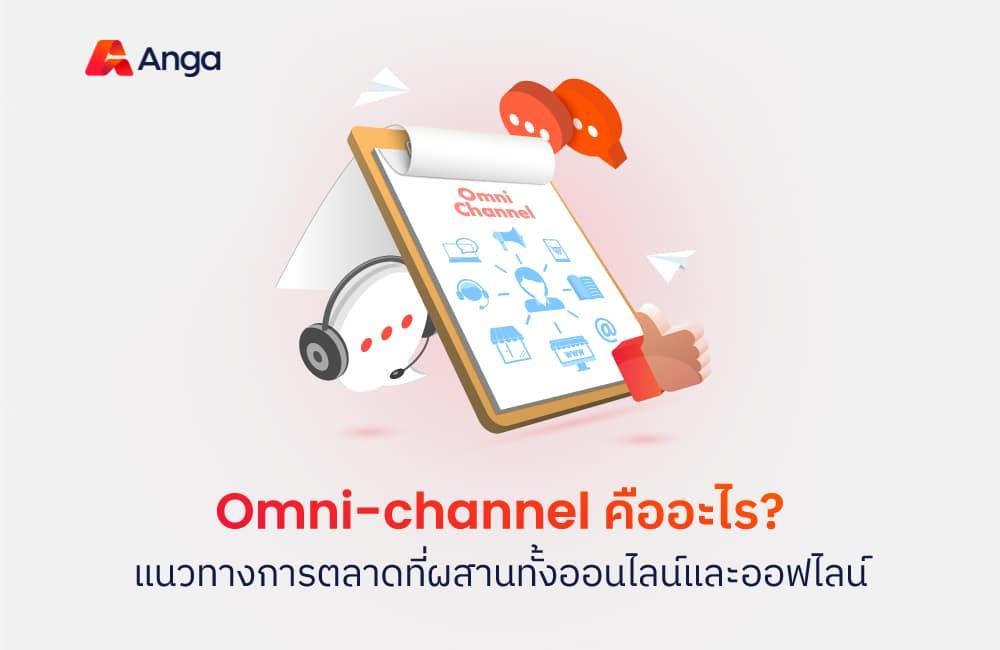 Omni Channel คืออะไร? แนวทางการตลาดที่ผสานช่องทางธุรกิจ เพื่อพิชิตใจลูกค้า