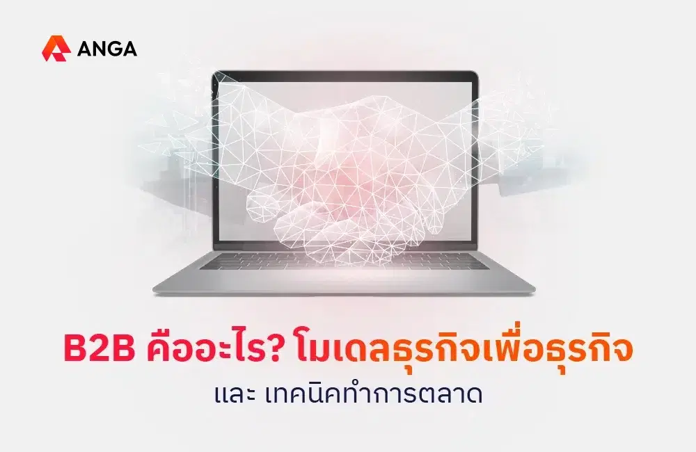 B2B คืออะไร? โมเดลธุรกิจเพื่อธุรกิจ และเทคนิคทำการตลาด