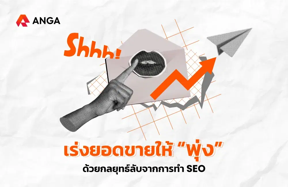 เร่งยอดขายให้ “พุ่ง” ด้วยกลยุทธ์ลับจากการทำ SEO