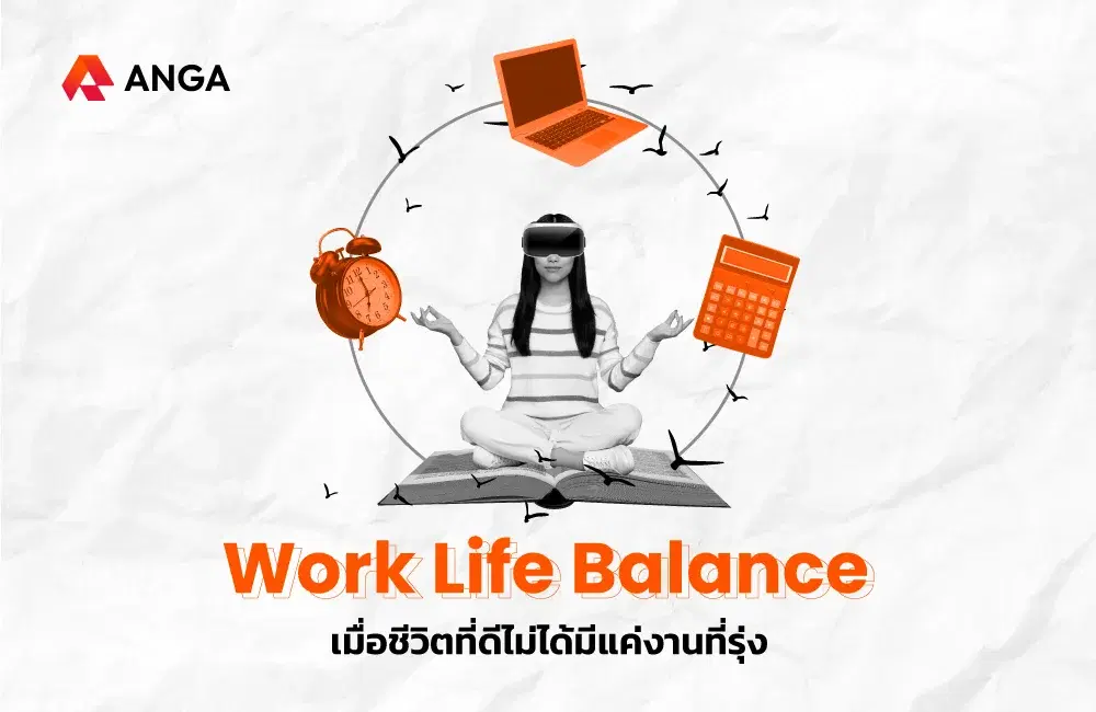 Work Life Balance เมื่อชีวิตที่ดีไม่ได้มีแค่งานที่รุ่ง