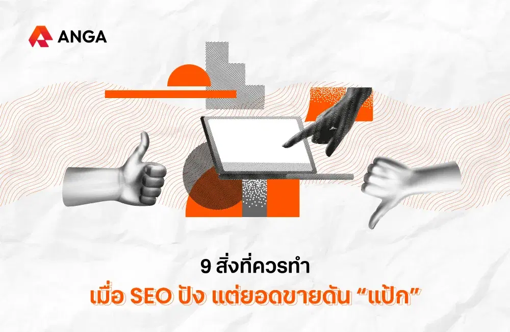 9 สิ่งที่ควรทำ เมื่อ SEO ปัง แต่ยอดขายดันแป้ก