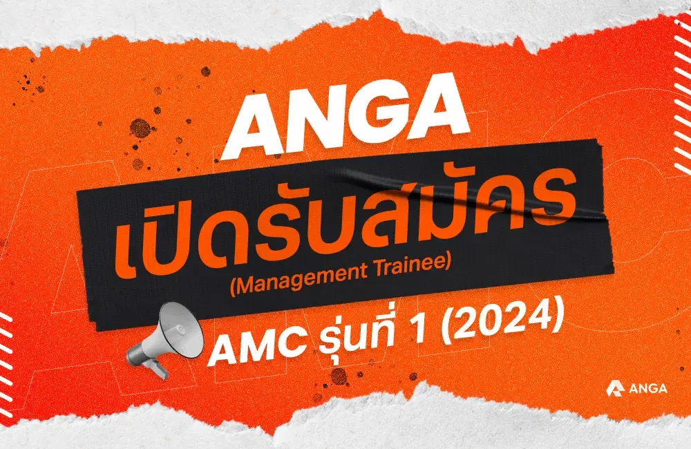 ANGA เปิดรับสมัคร AMC รุ่นที่ 1 (2024) แล้ว!
