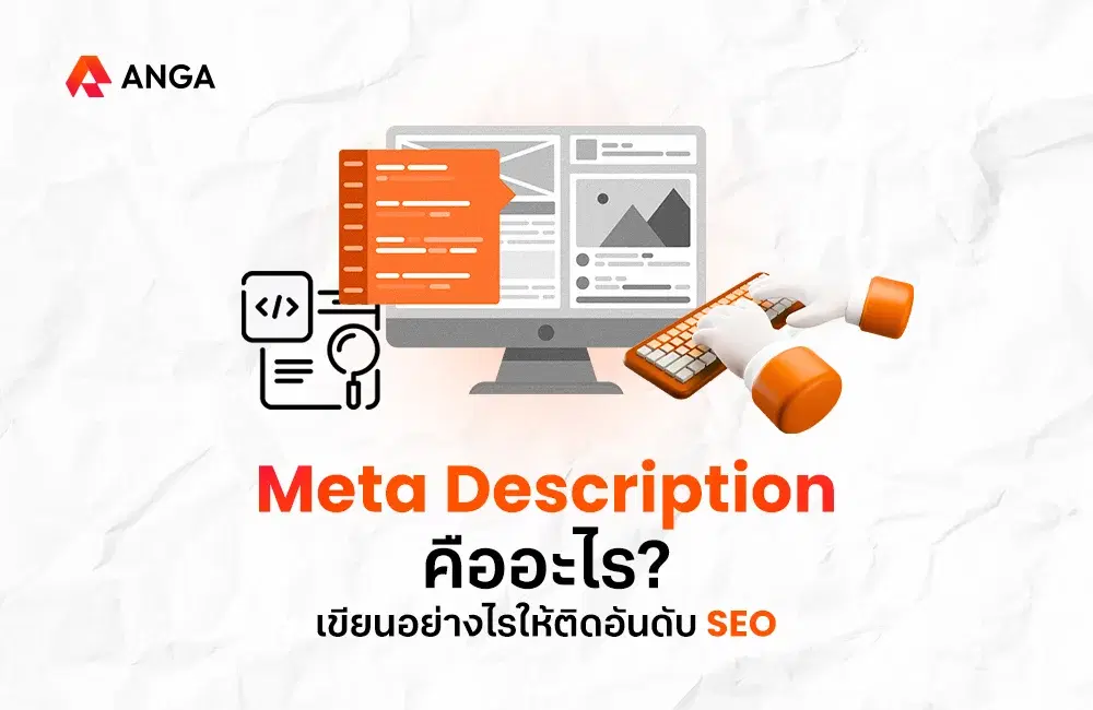 Meta Description คืออะไร? และเขียนอย่างไรให้ง่ายต่อการติดอันดับ SEO