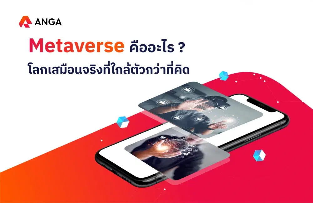 Metaverse คืออะไร โลกเสมือนจริงที่ใกล้ตัวกว่าที่คิด
