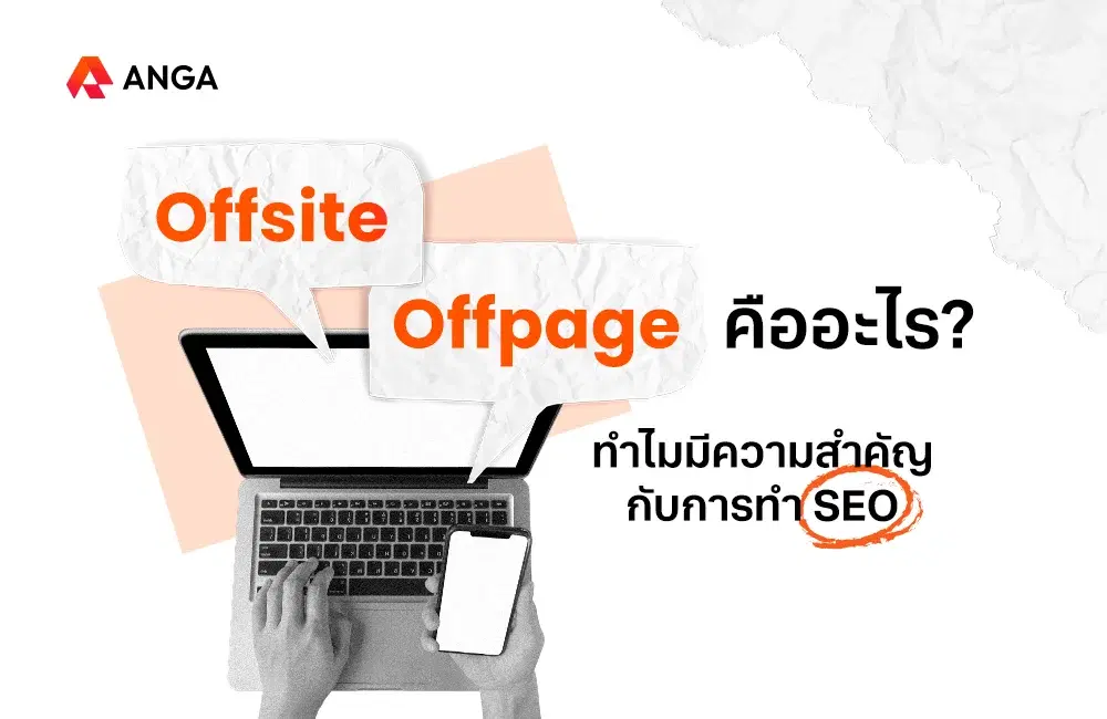 Offsite หรือ Offpage คืออะไร? ทำไมมีความสำคัญกับการทำ SEO