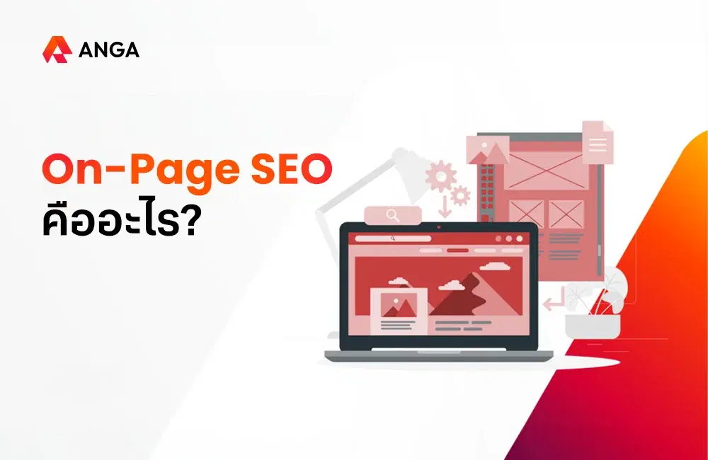 On-Page SEO คืออะไร? เพื่อการปรับปรุงเว็บไซต์ให้ติดอันดับ Google