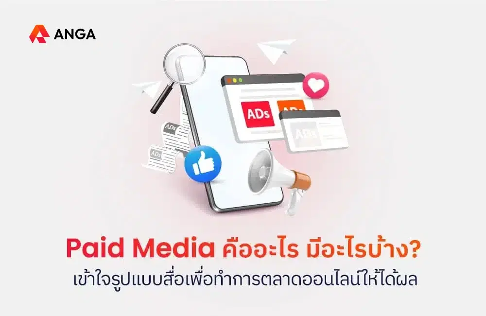 Paid Media คืออะไร? มีอะไรบ้าง? เข้าใจรูปแบบสื่อเพื่อทำการตลาดออนไลน์ให้ได้ผล