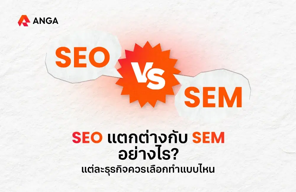 SEO แตกต่างกับ SEM อย่างไร? แต่ละธุรกิจควรเลือกทำแบบไหน