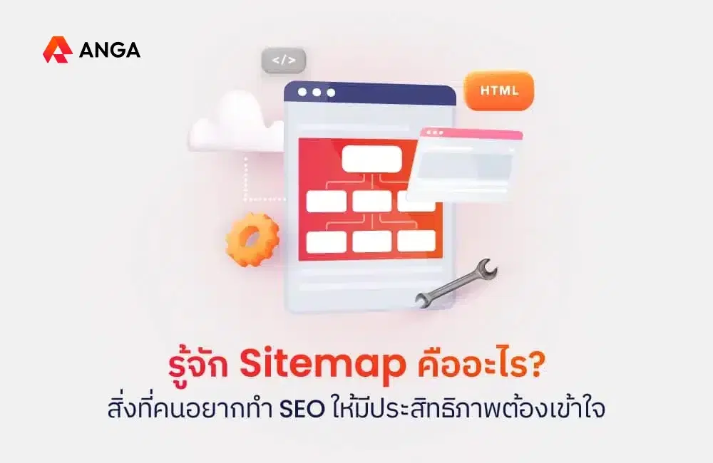 Sitemap คืออะไร? สิ่งที่คนอยากทำ SEO ให้มีประสิทธิภาพต้องรู้ไว้