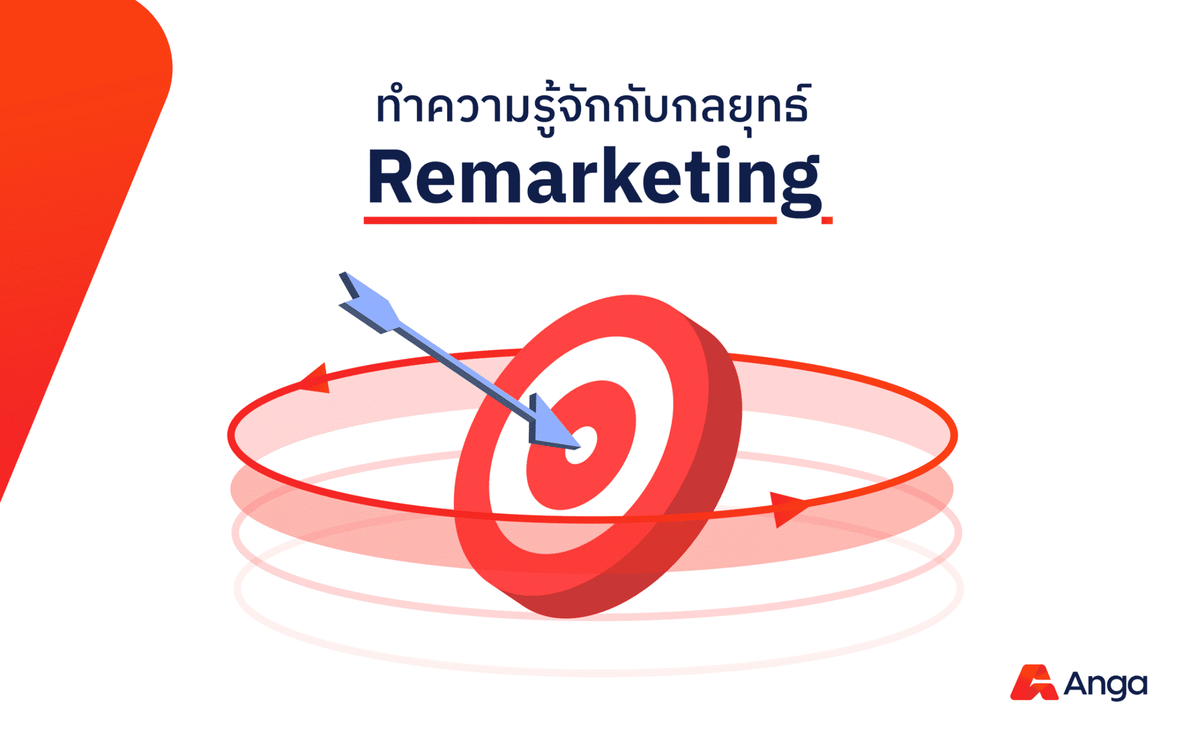 ทำความรู้จักกับกลยุทธ์ Remarketing