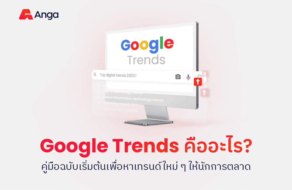  Google Trends คืออะไร? พร้อมวิธีใช้หา Insight 2025