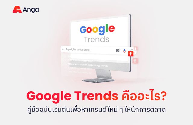  Google Trends คืออะไร? พร้อมวิธีใช้หา Insight 2025