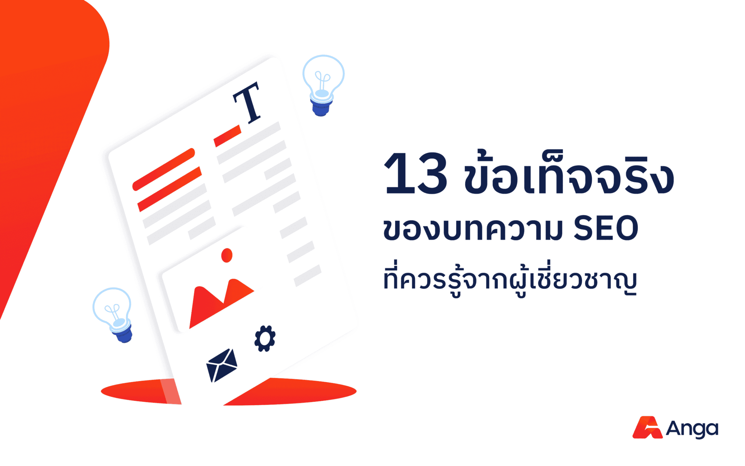 13 ข้อเท็จจริงของบทความ SEO