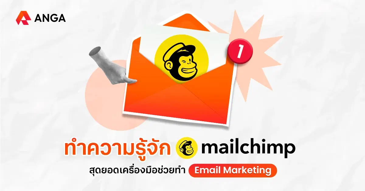 ทำความรู้จัก Mailchimp สุดยอดเครื่องมือช่วยทำ Email Marketing