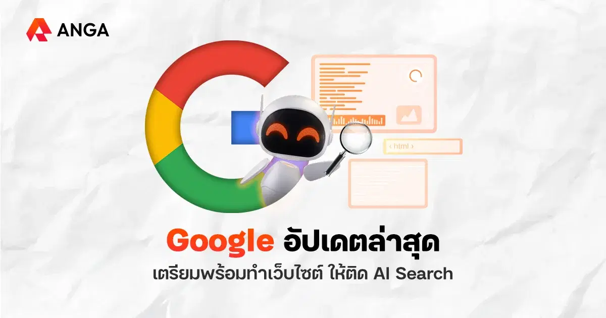 เจาะลึก Google Core อัปเดตล่าสุด พร้อมกลยุทธ์ทำเว็บให้ติด AI Search