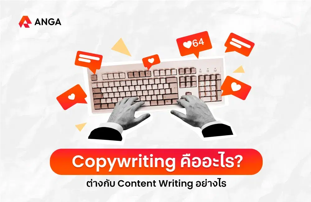 Copywriting คืออะไร พร้อมแนบตัวอย่างและเทคนิคการเขียน 2025