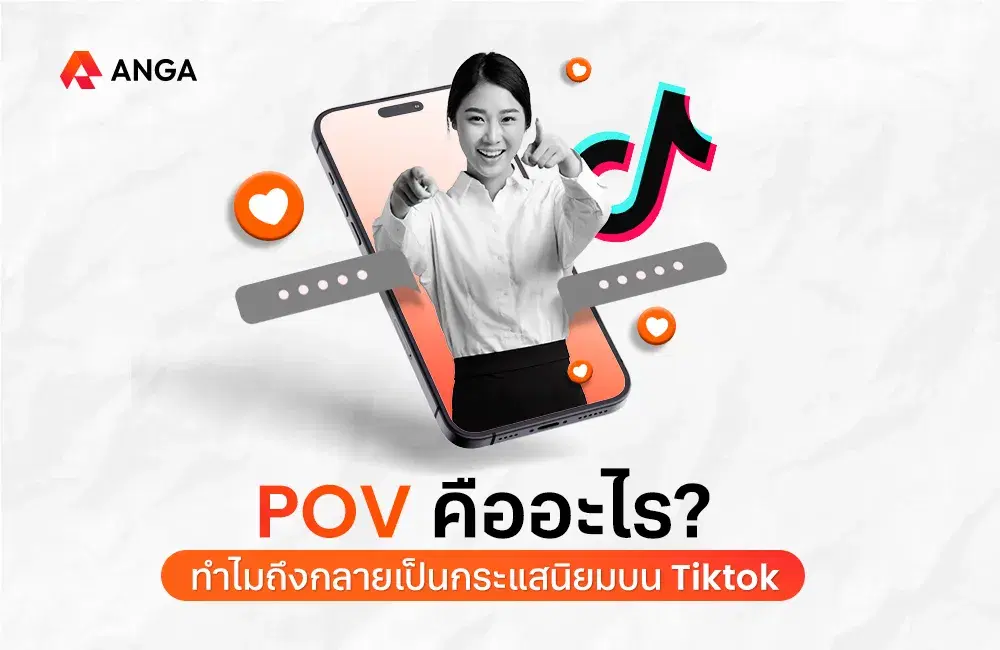 POV คืออะไร ทำไมถึงกลายเป็นกระแสนิยมบน Tiktok