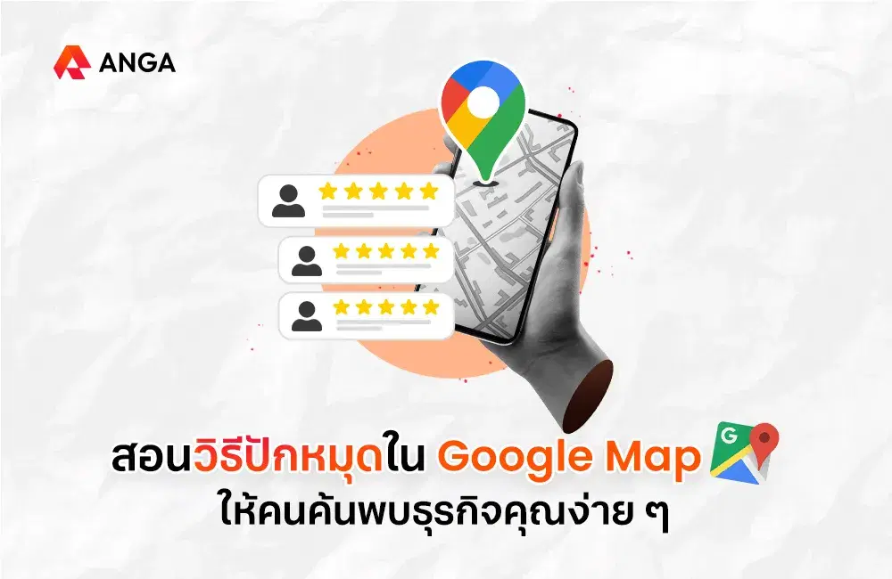 สอนวิธีปักหมุดใน Google Map ให้คนค้นพบธุรกิจคุณง่าย ๆ