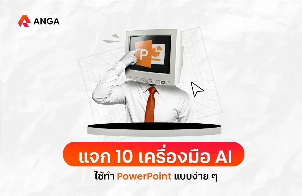 แจก 10 เครื่องมือ AI ทํา PowerPoint สร้างสไลด์ง่าย ๆ 2025