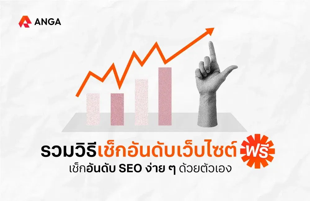 รวมวิธีเช็กอันดับเว็บไซต์ เช็กอันดับ Keyword SEO ฟรี 2025