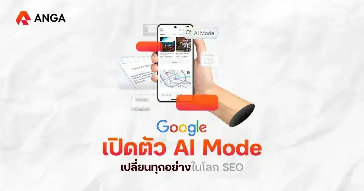 Google AI Mode ฟีเจอร์ใหม่ที่จะทำให้วงการ SEO สั่นสะเทือน
