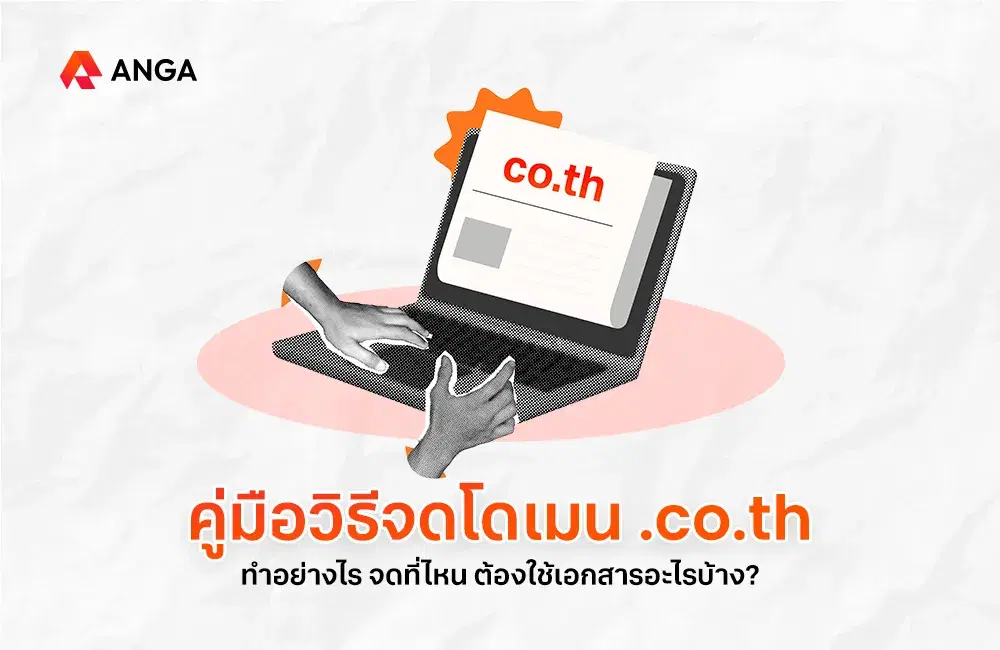 จดโดเมน .co.th ทำอย่างไร ใช้เอกสารอะไรบ้าง จดที่ไหนดี 2025