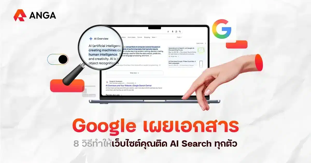 Google เผยเอกสาร 8 วิธีทำให้เว็บไซต์คุณติด AI Search ทุกตัว