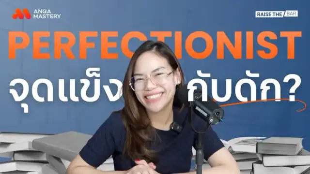 &#8220;ฉันเป็น Perfectionist&#8221; เป็นแบบไหน? EP.46