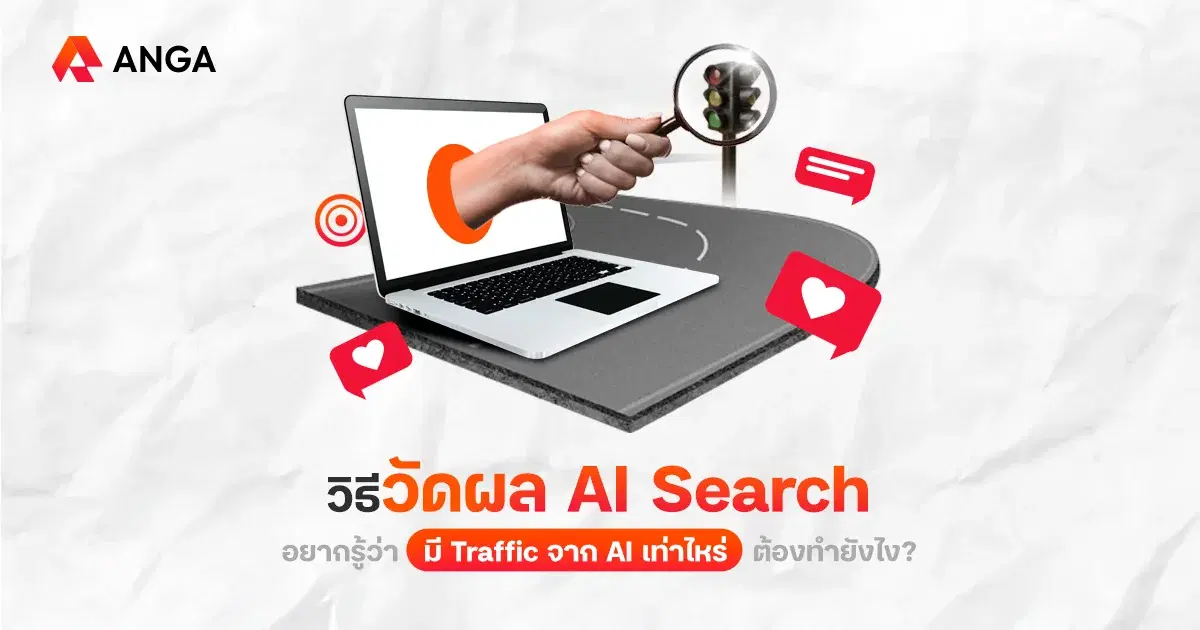 วิธีวัดผล AI Search อยากรู้ว่ามี Traffic จาก AI เท่าไหร่ ต้องทำยังไง?