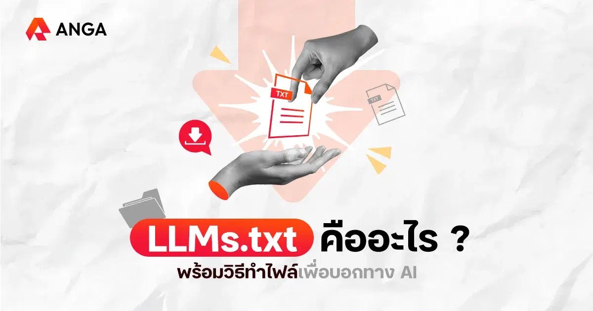 LLMs.txt คืออะไร? พร้อมวิธีทำไฟล์เพื่อบอกทาง AI