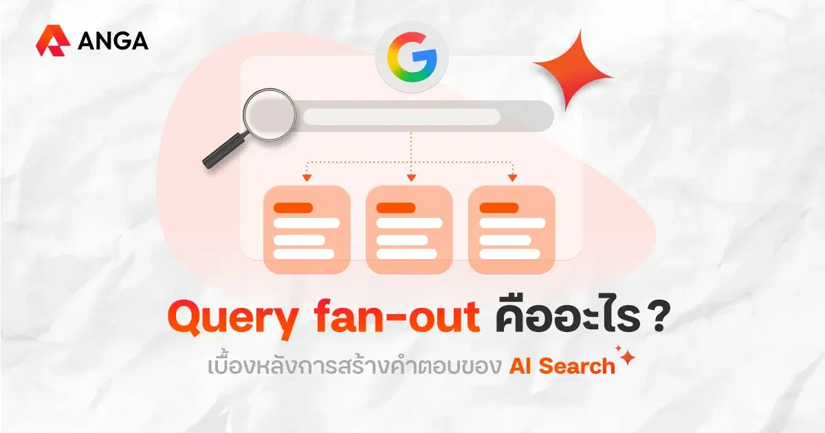Query fan-out อาวุธลับของ AI Search ที่จะเปลี่ยนเกม SEO