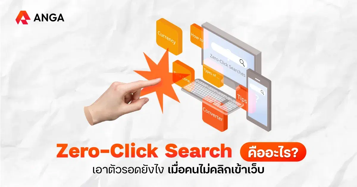 Zero-Click Search เมื่อคนเสิร์ชแต่ไม่คลิก คนทำ SEO ต้องรับมือยังไง