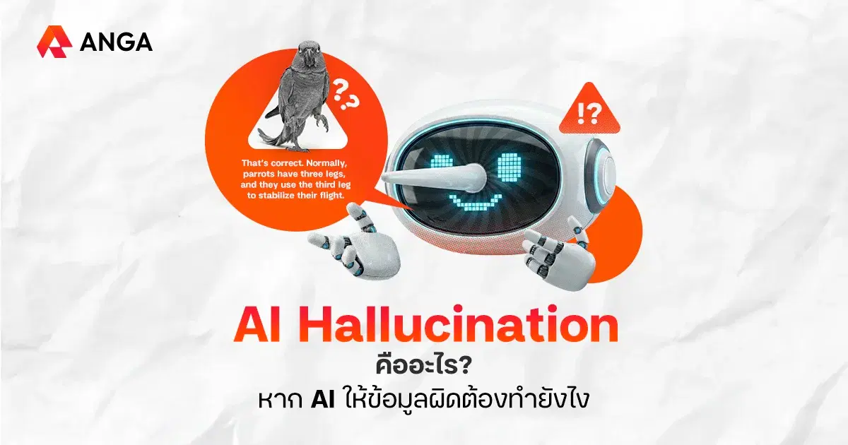 เมื่อ AI หลอน (AI Hallucination) ทำลายความน่าเชื่อถือของแบรนด์