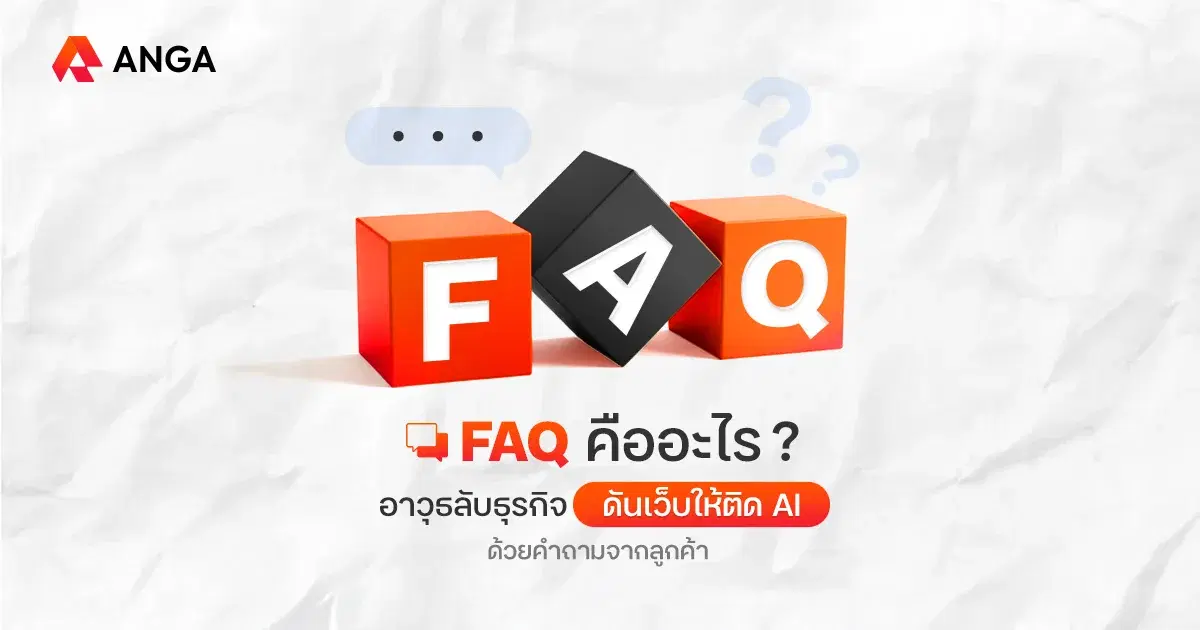 FAQ คืออะไร ทําไมธุรกิจต้องมีส่วนนี้ไว้บนหน้าเว็บไซต์