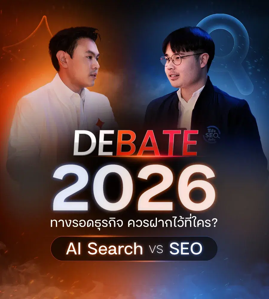 สรุปเนื้อหาและ Insight สำคัญจากงาน DEBATE SEO vs AI Search โดย ANGA