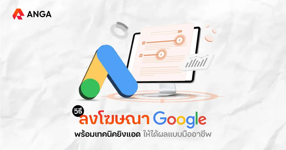 วิธีลงโฆษณา Google พร้อมตั้งค่า Campaign แรกได้เหมือนเอเจนซี่