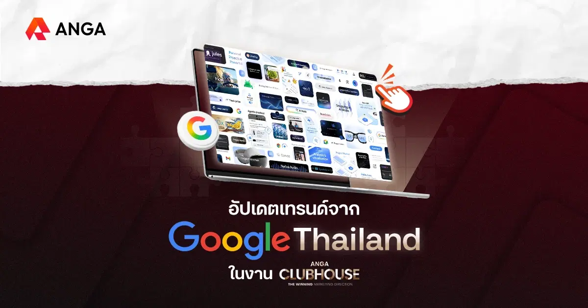 เจาะลึกทิศทางอนาคตกับ Google Thailand ในงาน ANGA CLUBHOUSE