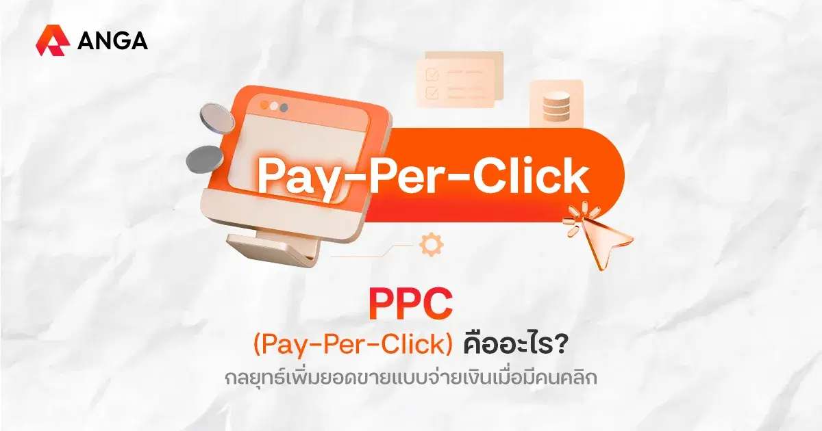PPC (Pay-Per-Click) คืออะไร? ทำไมธุรกิจถึงยอมจ่ายเมื่อมีคนคลิก