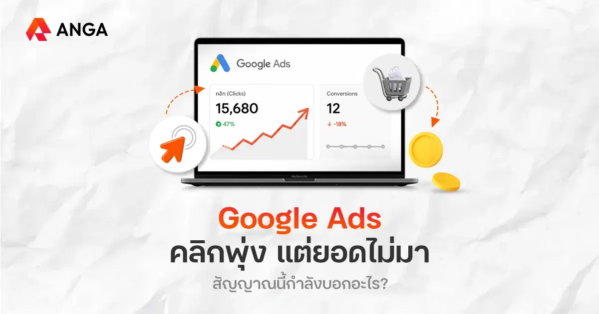 CTR เพิ่ม แต่ Conversion นิ่ง สัญญาณนี้กำลังบอกอะไรธุรกิจ