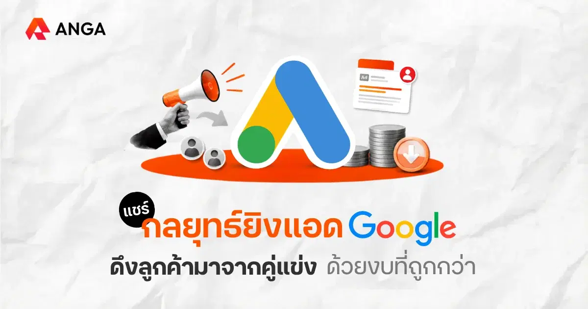 ดึงลูกค้าจากคู่แข่งผ่าน Google Ads โดยไม่ต้อง Bid ชื่อแบรนด์
