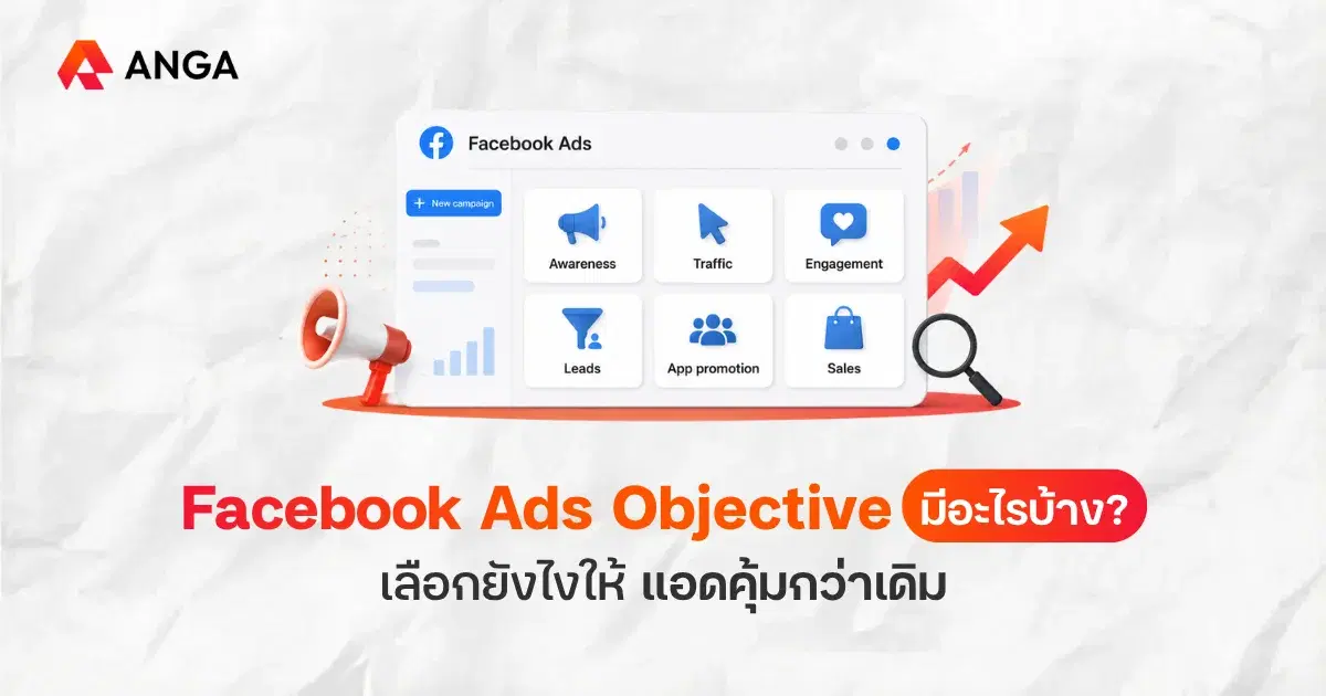 เจาะลึก Facebook Ads Objective แต่ละแบบต่างกันอย่างไร อัปเดต 2026