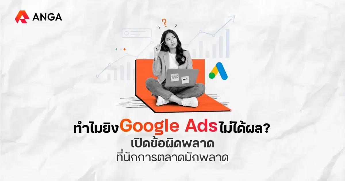 รวมข้อผิดพลาดในการยิงแอด Google ที่ทำให้งบสูญเปล่า พร้อมวิธีแก้