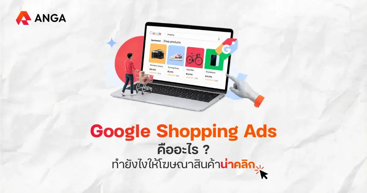 Google Shopping Ads คืออะไร? ทำยังไงให้สินค้าคุณโดดเด่นกว่าคู่แข่ง