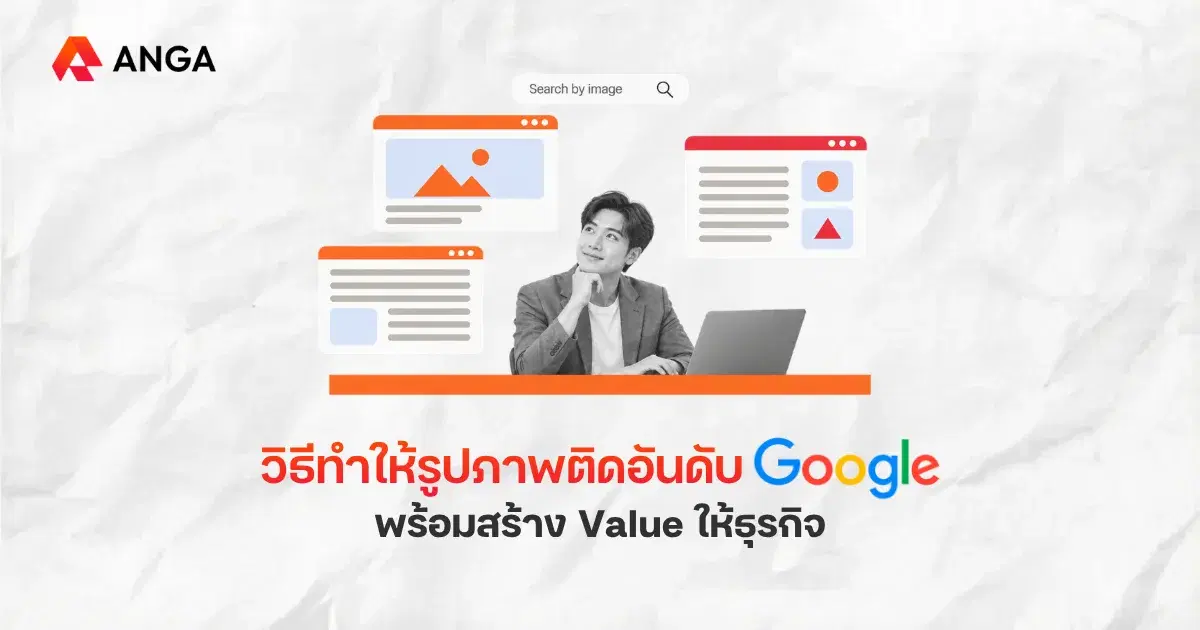 วิธีทำให้รูปภาพติดอันดับ Google เปลี่ยนภาพให้สร้างผลลัพธ์ทางธุรกิจ
