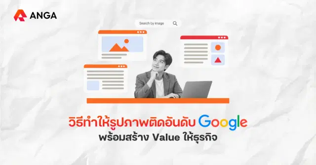 วิธีทำให้รูปภาพติดอันดับ Google เปลี่ยนภาพให้สร้างผลลัพธ์ทางธุรกิจ